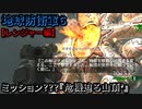 地球防衛軍６ Part140 ミッション???(140)『危機迫る山頂’』レンジャー編