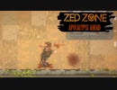 【ZED ZONE】軽く紹介がてら、ふつーにプレイ #3