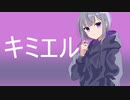 『キミエル』【ボカロオリジナル曲】初音ミク　かげのひなた