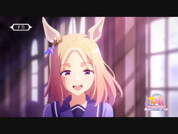 アニメ『ウマ娘 プリティーダービー ROAD TO THE TOP』第1話「夢のはじまり」【予告】