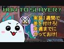 【PSO2:NGS】スレイヤー実装開始1週間で差を付けろ！新クラスを100%遊びきるには「アレ」しかない！【3分で解説】