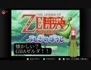 【ゼルダの伝説不思議の帽子】　第1幕　ティアキン発売までの間、懐かしいGBAゼルダに触れませんか？