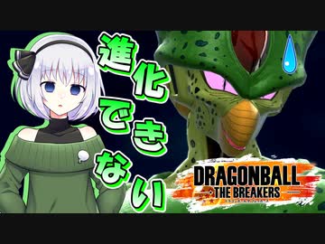 【ドラゴンボールザブレイカーズ】セルで進化できない...レベル2で超タイムマシン戦?【ゆっくり実況】