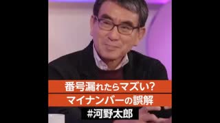 河野太郎「マイナンバー知られてもOK。口座番号を知られてもデメリットないでしょ」