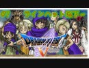 【DQ5】【女性実況】#7　ドラゴンクエスト5　懐かしみながら実況プレイ【SFC】