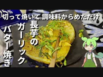 長芋のガーリックバター焼き作ってみた【今日のおつまみ】