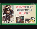 【2分歴史】『斎藤利三の一生』【ゆっくりしていない解説】