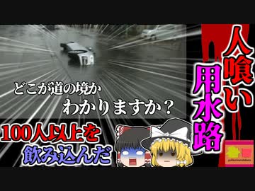 【2022年岡山】 『魔の人食い用水路』 過去100人以上の命を奪う 道路との見分けが付かない 何故岡山ばかり？【ゆっくり解説】