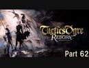 タクティクスオウガ リボーン Switch版　Part 62