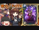 【ハースストーン】ケージヘッドOTK　新環境キタ！【ゆっくり実況】