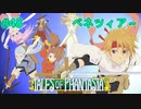 【初見実況プレイ動画】【TOP】【女性実況】#48　テイルズオブファンタジア【PS1】