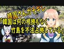 【韓国の反応】日本の「韓国は何の根拠もなく竹島を不法占拠している」との外交青書に韓国さんガチギレ【世界の〇〇にゅーす】
