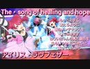 【歌】アイリス・ラヴフェザー　術技集『テイルズオブザレイズ リコレクション』