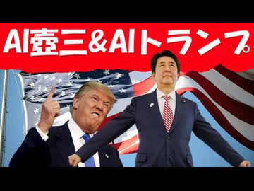AI晋さん、AIトランプと接触