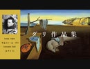 サルバドール・ダリ作品集
