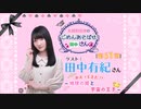丸岡和佳奈のごめんあそばせ田中さん【ゲスト：田中有紀さん】（第61お茶会 本編）