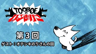 【第3回】TOOBOEのわるあがき 2023.04.13【ゲスト：オテンキのりさんの回】