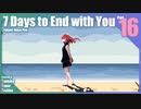 【ゆっくり実況】折角だから『7 Days to End with You』Part16
