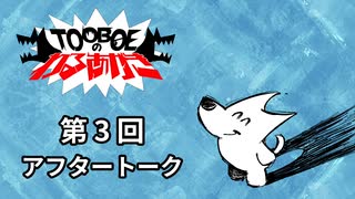 【第3回アフタートーク】TOOBOEのわるあがき 2023.04.13