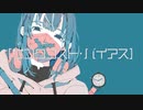 サンクコスト・バイアス feat.重音テト