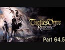 タクティクスオウガ リボーン Switch版　Part 64.5
