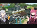 【ひろがるA列車】公式シナリオ「転換する都市」part11【VOICEROID実況】