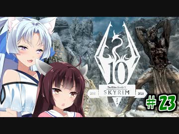 【Skyrim】 バニラのすべてを手に入れたい東北きりたん#23　呪われた部族編