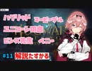 ハリポタオタクルイ姉のホグワーツ解説Part11【ホロライブ/切り抜き/鷹嶺ルイ】