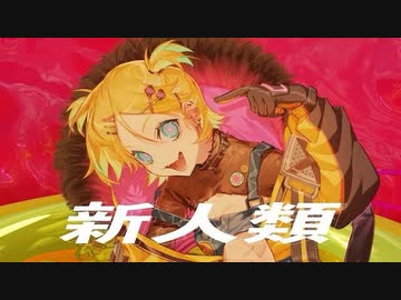 新人類 / だのい(cover)