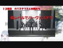 【COEIROINK実況】08/11低レベルハーヴェステラ