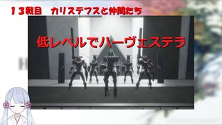 【COEIROINK実況】08/11低レベルハーヴェステラ