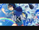 青く駆けろ！ / まらしぃ - Cover ✦ こうよう。