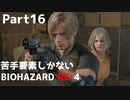 【初見実況】苦手要素しかないBIOHAZARD RE:4【Part16】