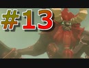 新作発売までに完走を目指すブレワイ実況！part13【ゼルダの伝説 BotW 実況】