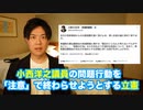 小西洋之議員の問題行動を党規約で一番軽い「注意」で終わらせようとする立憲民主党