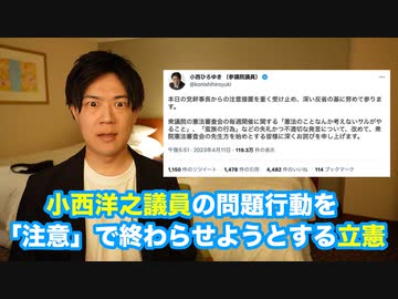 小西洋之議員の問題行動を党規約で一番軽い「注意」で終わらせようとする立憲民主党