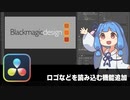 【DaVinci Resolve】ロゴなどを読み込む機能追加 PSD Splitter【りぞりぷと1.7.13】