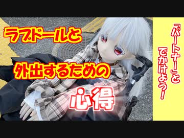 【ラブドールと学ぶ】まずはこれを覚えよう！ラブドールと外出するための「心得」【ゆっくり解説・ゆっくり茶番劇】