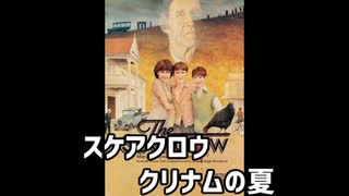 スケアクロウ　クリナムの夏(仮題)　予告編　1982年