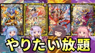 【デュエマ】ゆかりさんのデュエパーティー対戦録【ランデスもダーウィンも連撃もガチロボも】