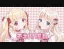 【Plume໒꒱】チェリボム 歌ってみた【春餅×甘夏もか】