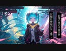 【初音ミク】エントロピー/ダルマ帝国