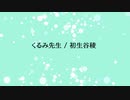 くるみ先生 / Wryota【初音ミク】