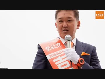 【参政党】ワク◯◯の真実をテレビで喋りまくった結果、プロデューサーからまさかの…- 実は吉本興業に所属してました！- 保険診療と電力利権の闇- 大阪府知事選挙 統一地方選挙 吉野敏明 街頭演説