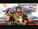 初心者がイチから学ぶ遊戯王マスターデュエル #110-2 【戦華デッキリプレイ】
