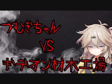 【DBD】つむぎちゃんVSギデオン材木工場