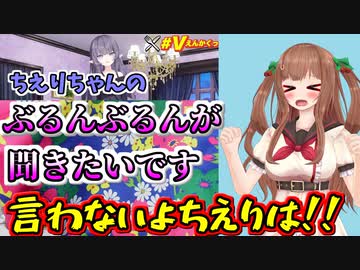 ちえりちゃんにぶるんぶるんを言わせようとするあのんちゃん【どっとライブ切り抜き】