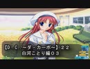 【Ｄ．Ｃ． 〜ダ・カーポ〜】２２ＰＣ版！！《白河ことり編０３》謎行動が多い(苦笑)