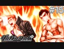 【実況】希望に満ち溢れた絶望的な新生活#15【ダンガンロンパ~希望の学園と絶望の高校生~】