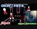 【ビートセイバー】GHOST - かめりあ (Expert)【Fail】